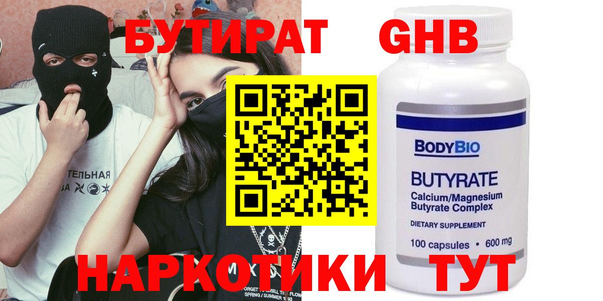 БУТИРАТ 99% Бирск